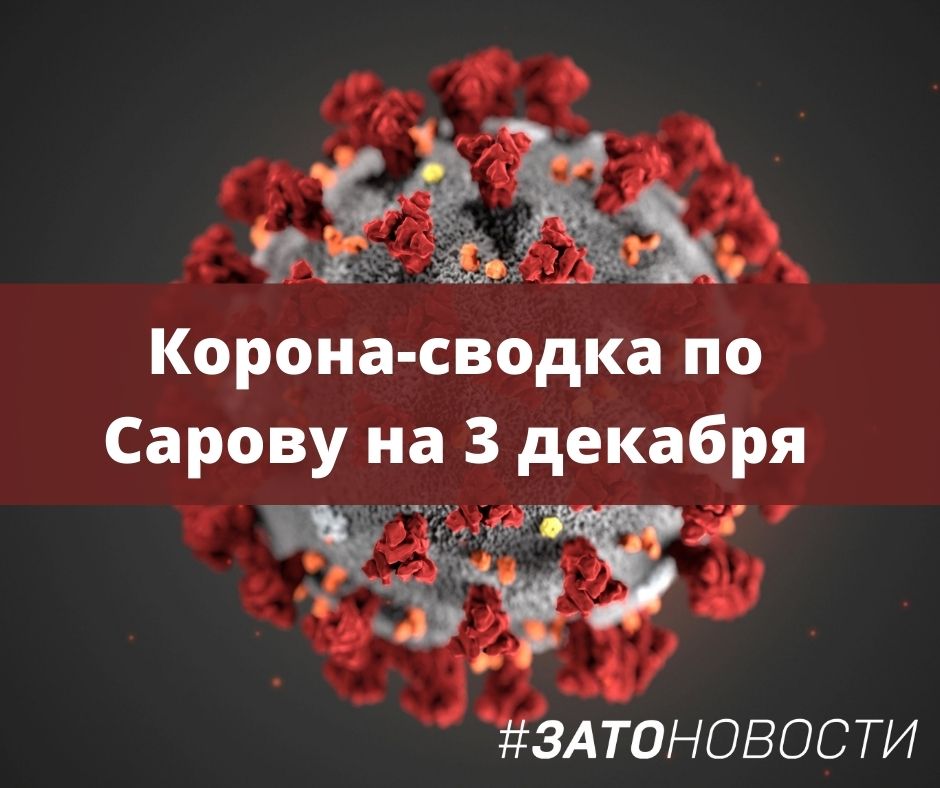 сводка 3 декабря.jpg